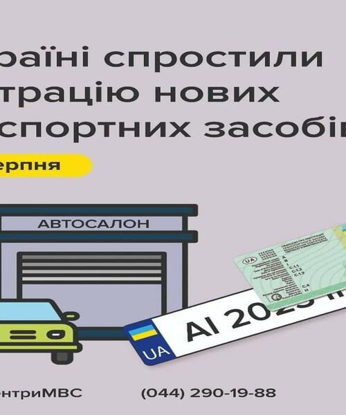 Авто з салону за спрощеною реєстрацією
