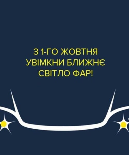 Відсьогодні водії зобов’язані включати фари автомобіля за містом
