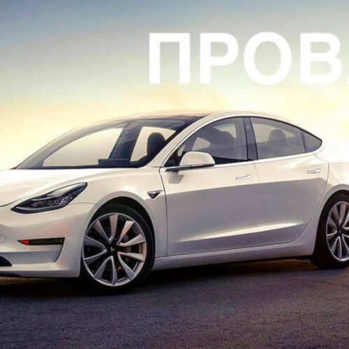 Tesla Model 3 посіла останнє місце у німецькому рейтингу надійності
