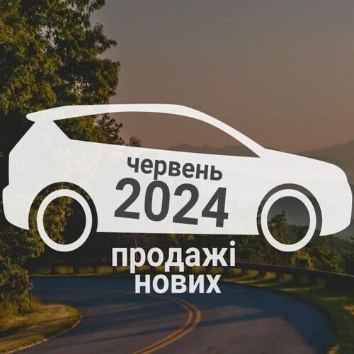Українці почали купувати менше нових автомобілів