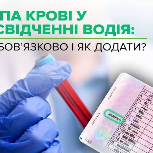 Група крові в посвідченні водія: що варто знати