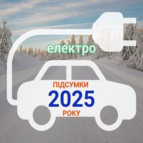 Скільки електромобілів придбали українці у 2025 році