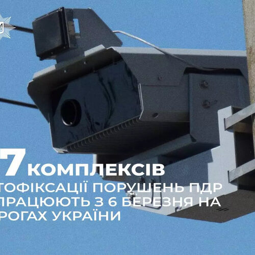 З 6 березня запрацюють нові камери автофіксації порушень ПДР – МВС