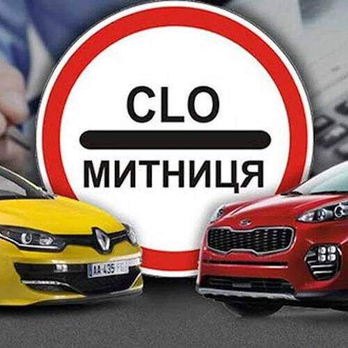 Скільки коштує розмитнити легковий автомобіль у 2026 році